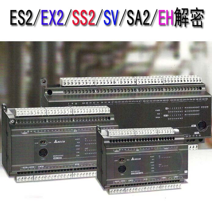 台达PLC解密,EH/EH2/EH3/ES2/EX2/,SS2/SA2/SV/SV2解密成功